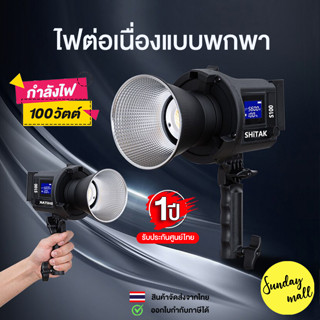 ไฟต่อเนื่องชนิดใส่แบตได้ LED COB Light กำลังไฟ 100W จากค่าย Shitak รุ่นS100 ไฟสตูดิโอ Studio Light