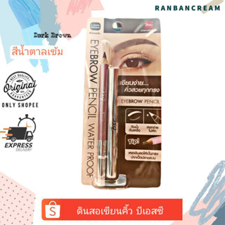 (คิ้วเป๊ะ/ไม่มีปลิง)BSC Eyebrow Pencil  / ดินสอเขียนคิ้วบีเอสซี