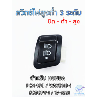 สวิทซ์ 3 ระดับ 3 สเต็ป WAVE110i, Scoopy-i, PCX150, Dream110, Click125i สวิตซ์ไฟสูงต่ำ ยกเว้น LED