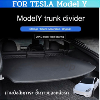 ม่านบังสัมภาระ ชั้นวางของหลังรถ Tesla model Y 2023 ม่านบังแดดหลังรถ