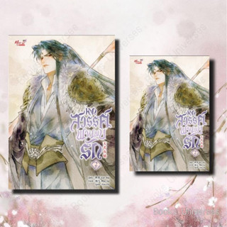 [หนังสือพร้อมส่ง] หนังสือ หากสวรรค์พานพบรัก เล่ม 2 (4 เล่มจบ) Lian Shu มีดี Mee-D