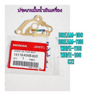 ปะเก็นปั๊มน้ำมันเครื่อง DREAM-100 แท้ศูนย์ 15119-KWB-600 ใช้สำหรับมอไซค์ได้หลายรุ่น