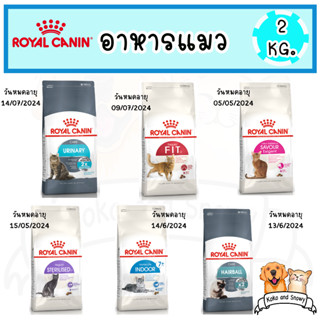 Royal Canin อาหารเม็ดแมว น้ำหนัก 2 Kg. มีให้เลือกหลายสูตร