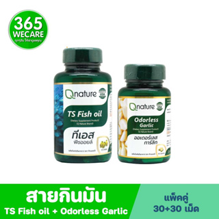 ชุดสายกินมัน Qnature TS Fish Oil 1250mg 30s.+Qnature Odorless Garlic 30s, คิวเนเจอร์ ทีเอส ฟิชออยล์+ออเดอร์เลส การ์ลิก