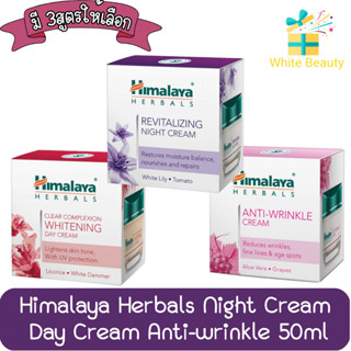 Himalaya Herbals Night Cream / Day Cream / Anti-wrinkle 50ml. หิมาลายา ครีม  50มล