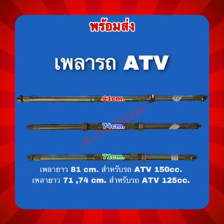 เพลาเปล่า 71,74,81cm.สำหรับ ATV 125-150cc. ราคา/เส้น