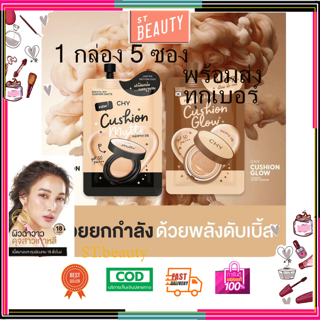 [แบบตลับ&1กล่อง/5ซอง] แพ็คเกจใหม่ Chy Cushion Chy คุชชั่น Chy Ho-Yeon คุชชั่น โฮยอน คุมมันกันแดด (สิ