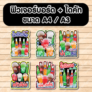 ป้ายฟิวเจอร์​บอร์ด​ ตัดตามรูปทรง ป้ายตกแต่งหน้าร้าน ขนาดA3/A4 ป้ายน้ำอัดลม น้ำขวด น้ำอัดลม เครื่องดื่ม โค้ก น้ำส้ม