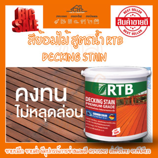 สีย้อมไม้ สูตรน้ำ RTB decking stain สำหรับภายนอก – ภายใน ทนต่อสภาพกรดด่าง และสภาพอากาศเขตร้อนได้อย่าง