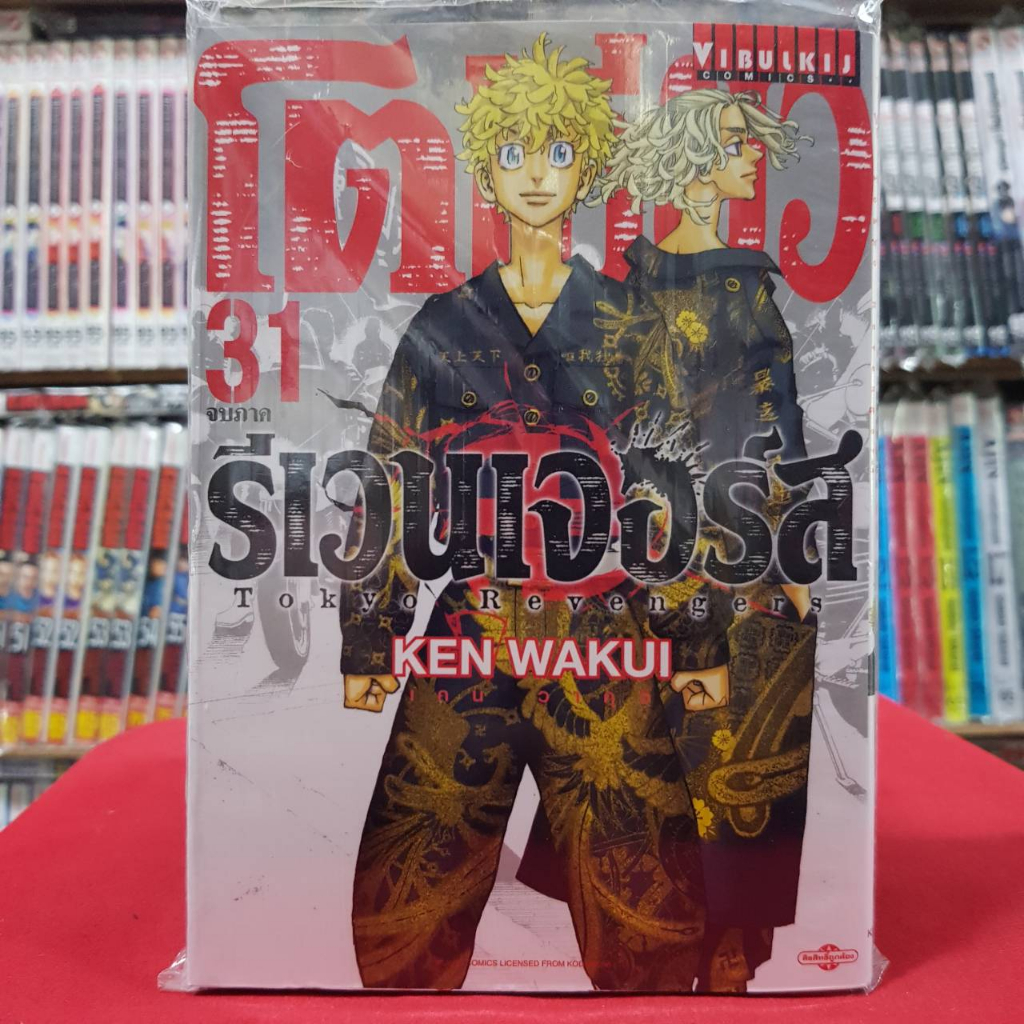 (แยกเล่ม) โตเกียว รีเวนเจอร์ส Tokyo Revengers เล่มที่ 1-31 เล่มจบ หนังสือการ์ตูน มังงะ มือหนึ่ง โตมัน โตเกียว รีเวนเจอร์