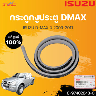 ISUZU ยางกระดูกงูประตูหน้า CAB (สีดำ/เทา) D-MAX ปี2003-2006 ของแท้ เบิกศูนย์ 8-97402843-0