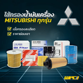 HIBRID ไส้กรองน้ำมันเครื่อง MITSUBISHI: ทุกรุ่น