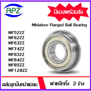 MF52ZZ MF62ZZ MF63ZZ MF64ZZ MF83ZZ MF84ZZ MF85ZZ MF128ZZ ( Miniature Flanged Ball Bearing ) แบริ่งหน้าแปลน โดย APZ