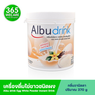 Albu drink Vanilla 370g. อัลบูดริ้งค์ กลิ่นวานิลลา เครื่องดื่มไข่ขาวชนิดผง 365wecare