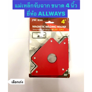 แม่เหล็กจับฉาก ขนาด 4 นิ้ว รับน้ำหนักถึง 22kg. แม่เหล็กจับชิ้นงาน จิ๊กจับฉาก ยี่ห้อ ALLWAYS