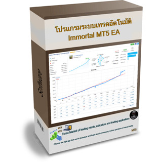 โปรแกรมระบบเทรดอัตโนมัติ Immortal MT5 EA