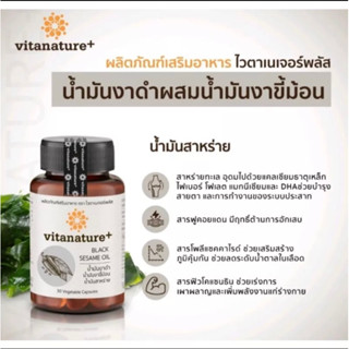 (ของแทเ 💯%)Vitanature+ Black Sesame Oil 1กระปุก30แคปซูล