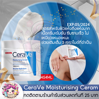 เซราวี CERAVE Moisturising Cream เซราวีมอยซ์เจอร์ไรซิ่งครีม สำหรับผิวแห้ง 454 กรัม มอยเจอร์ไรเซอร์