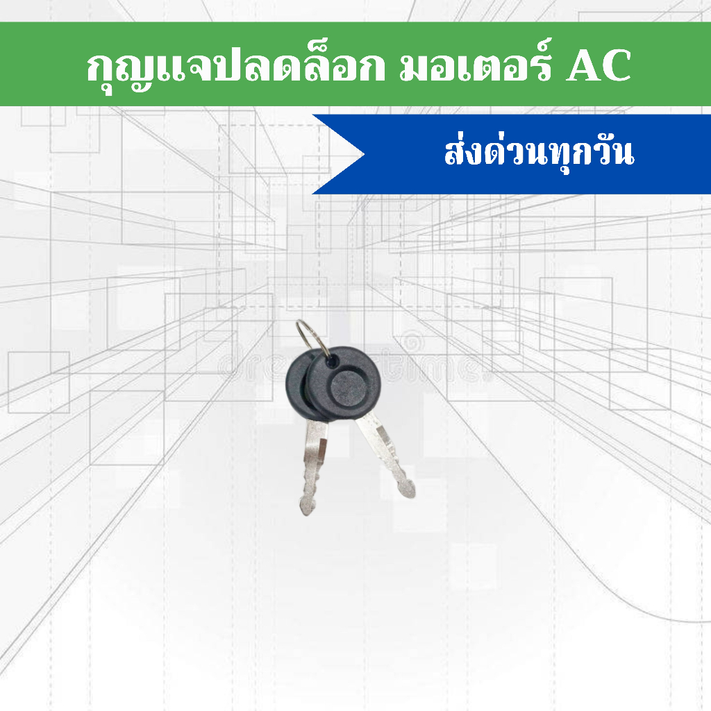 กุญเเจปลดล็อกฉุกเฉิน มอเตอร์ประตูรีโมท สามารถใช้กับมอเตอร์ประตูรีโมท AC BSM AC