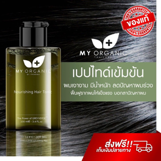 My Organic Hair Tonic แก้ผมหงอก ลดผมร่วง ผมบาง มายออร์แกนิค ปิดผมขาว ฟื้นฟูผมดกดำ เซรัมปลูกผม เซรั่มผมหงอก j hair serum