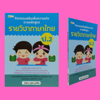 หนังสือการเรียน กิจกรรมเสริมเพิ่มความเก่งตามหลักสูตร รายวิชาภาษไทย ป.2 : บทฝึกใช้คำในชีวิตประจำวัน บทฝึกอ่านจับใจความ