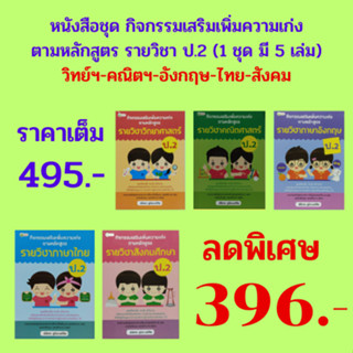 หนังสือชุด กิจกรรมเสริมเพิ่มความเก่งรายวิชา ป.2 :วิทย์ฯ-คณิตฯ-อังกฤษ-ไทย-สังคม (1 ชุด 5 เล่ม) ราคาเต็ม 495.- เหลือ 396.-