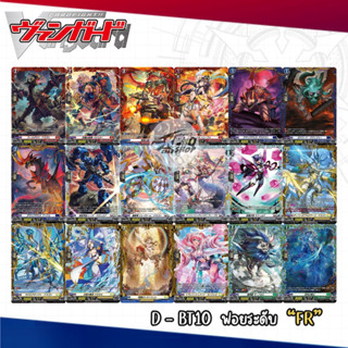 Cardfight!! Vanguard D BT10 - ฟอยระดับ “FR”