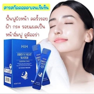 พร้อมส่ง/มีของแถม✅️ มาร์ครังนก (1 กล่อง 20 ซอง) สลิปปิ้งมาร์คส่วนผสมรังนกสูตรเข้มข้น🌙HIH SLEEP MASK​ มาร์คไม่ต้องล้างออก