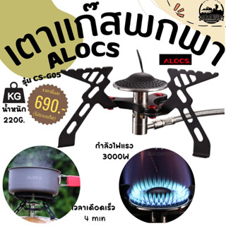 เตาแก๊สพกพา Alocs  รุ่น CS-G05 กำลังไฟแรง3000W