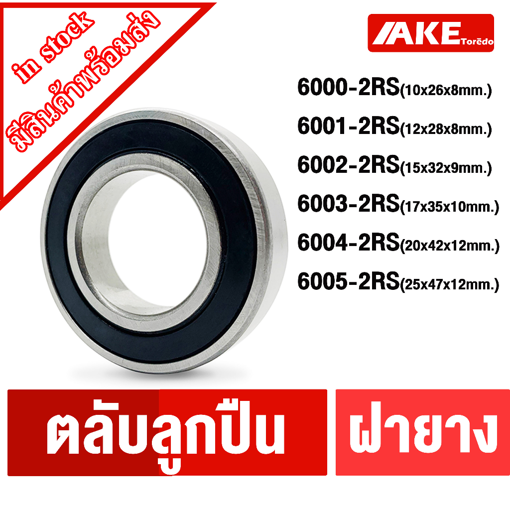 6000-2RS 6001-2RS 6002-2RS 6003-2RS 6004-2RS 6005-2RS ตลับลูกปืนเม็ดกลม ฝายาง 2 ข้าง ( DEEP GROOVE BALL BEARINGS )โดยAKE