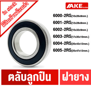 6000-2RS 6001-2RS 6002-2RS 6003-2RS 6004-2RS 6005-2RS ตลับลูกปืนเม็ดกลม ฝายาง 2 ข้าง ( DEEP GROOVE BALL BEARINGS )โดยAKE