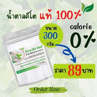 ✅พร้อมส่ง✅ คีโตซื้อ 1 แถม 1 อีริท Keto (300กรัม)อิริทริทอล 100% Erythritol คีโต น้ำตาลคีโต สำหรับคนเป็นเบาหวาน 0 แคลอรี่