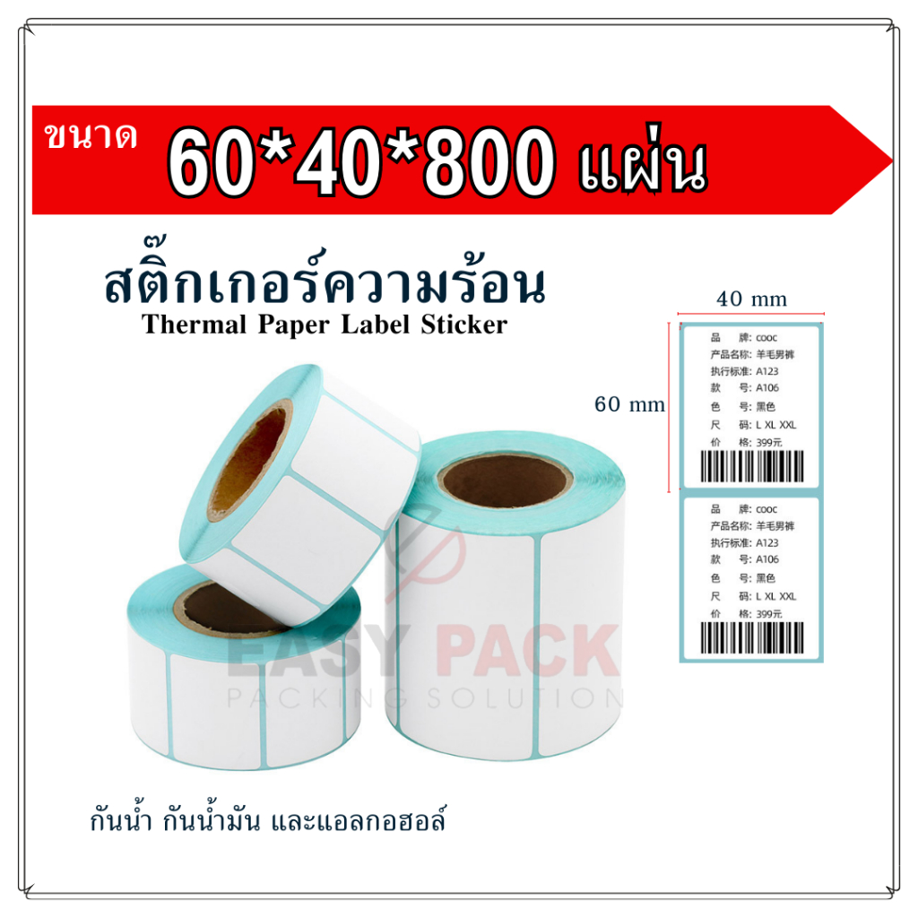 【60x40x800 แผ่น 】สติกเกอร์ความร้อน กระดาษ สติ๊กเกอร์บาร์โค้ด ปริ้นใบปะหน้า Thermal paper Label Sticker