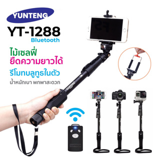 Yunteng Monopod YT-1288 ไม้เซลฟี่มีรีโมทบลูทูธในตัว ปรับสั้นยาวได้