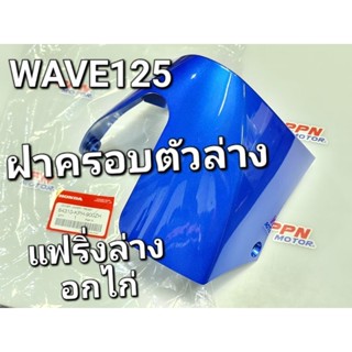 ฝาครอบตัวล่าง แฟริ่งล่าง อกไก่ สีน้ำเงินPB325 WAVE125 2002 - 2004 แท้ศูนย์ฮอนด้า 64310-KPH-900ZH