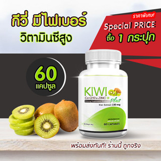 KW Kiwi Plus Co Q10 &amp; ZINC สารสกัดกีวี่ บำรุงผิว สวยใส มีออร่า 1 กระปุก 60 แคปซูล