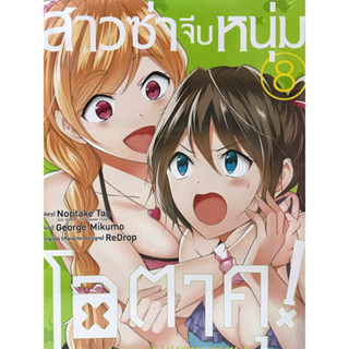 สาวซ่าจีบหนุ่มโอตาคุ เล่ม 1-8