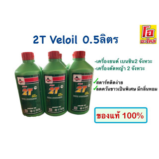 2T Veloil น้ำมัน2Tเวลออย 0.5ลิตร MFD ออโต้ลูป เวลลอยส์ ซูปเปอร์ 2 ที VELOIL SUPER 2T