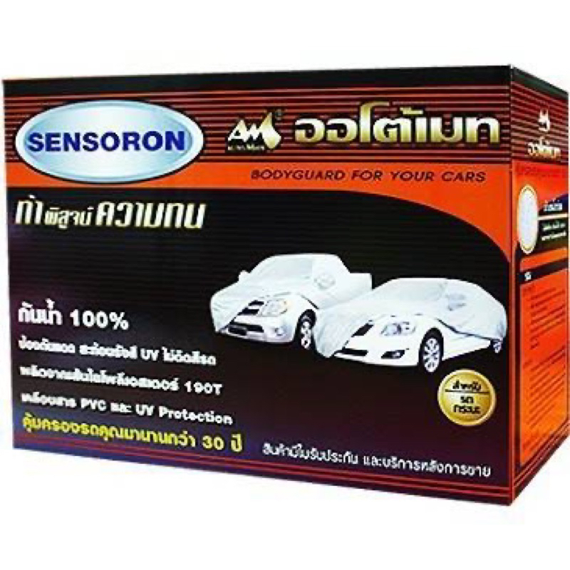 ผ้าคลุมรถ#”SENSORON’#กันน้ำ กันแดด