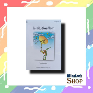 หนังสือ โลกนี้ไม่มีใครที่ไร้ค่า