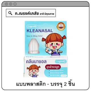 Longmed+ KLEANASAL จุกล้างจมูก แบบพลาสติก บรรจุ 2 ชิ้น ต่อ กล่อง