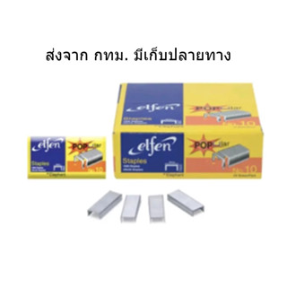 ELFEN ลวดเย็บกระดาษ  เบอร์ 10 แพ็ค 24 กล่อง