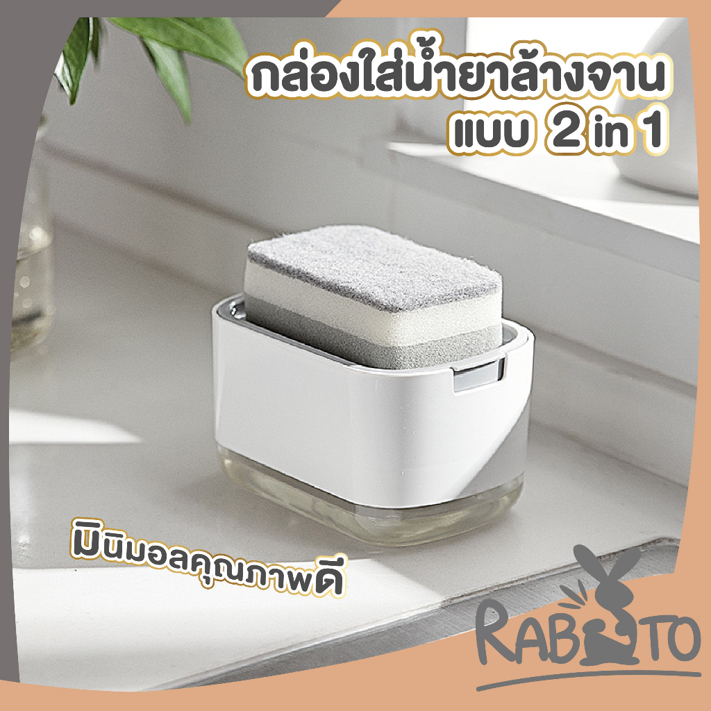 【RABITO สินค้าดี】CTN347 ที่กดน้ํายาล้างจาน ที่ใส่น้ํายาล้างจาน ที่กดสบู่เหลว ที่กดสบู่ ที่วางฟองน้ำล้างจาน น้ํายาล้างจาน