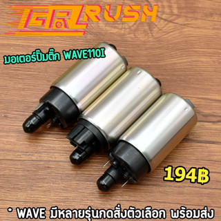 มอเตอร์ปั๊มติ๊ก wave wave110i new finn115 pcx มี3เเบบให้เลือก ปั้มติ๊กเวฟ110i ปั๊มติ๊กเวฟ110i มอเตอร์ปั้ม110i พร้อมส่ง เ