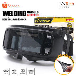 DELTON แว่นตาเชื่อม แว่นเชื่อม ปรับแสงออโต้ Automatic Welding Glasses แว่นเชื่อมเหล็ก ขาแว่นปรับได้ 4 ระดับ รุ่น DG-699