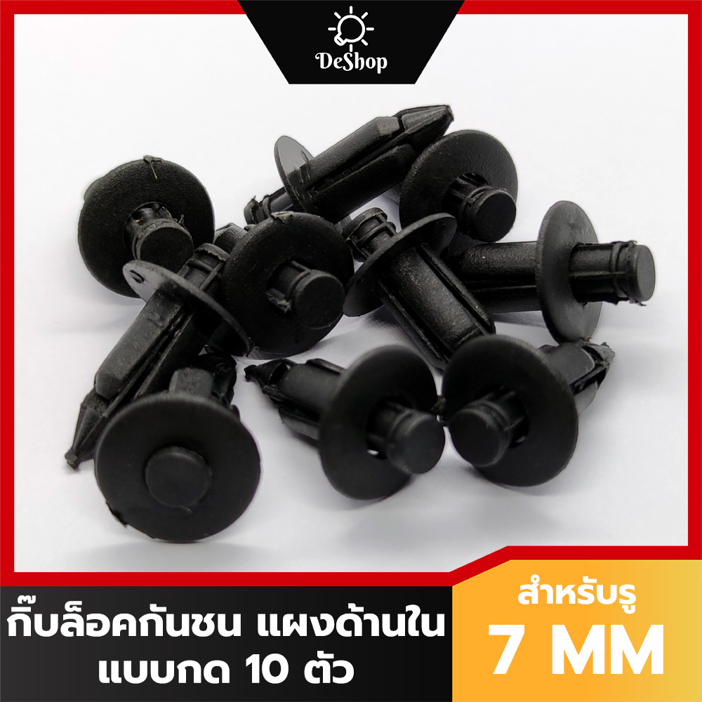 หมุด กิ๊บล็อค แบบกด แผงด้านใน คอนโซล แผงข้าง รถยนต์ สำหรับรูขนาด 7 MM (10 ตัว)