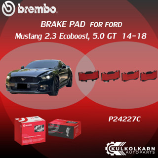 ผ้าเบรค BREMBO FORD Mustang 2.3 Ecoboost,  เครื่อง 5.0 GT ปี14-18 (F)P24 227C (R)P24 232C