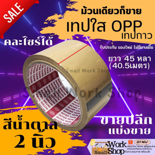 เทป OPP เทปใส เทปติดกล่อง เทปติดลัง เทปกาว เทปน้ำตาล INTER 2 นิ้ว 45 หลา น้ำตาล