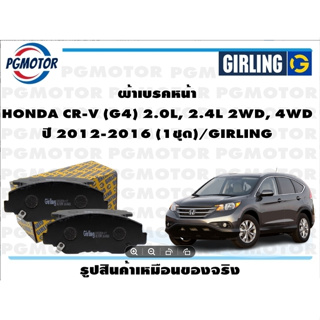 ผ้าเบรคหน้า HONDA CR-V (G4) 2.0L, 2.4L 2WD, 4WD ปี 2012-2016 (1ชุด)/GIRLING