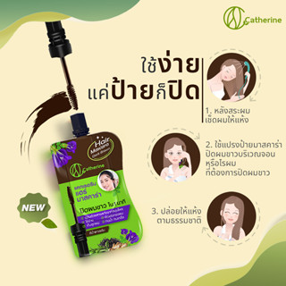 catherine hair mascara แคทเธอรีน แฮร์ มาสคาร่า มาสคาร่าปิดผมขาว ขนาด 4มล. #ปิดหงอก